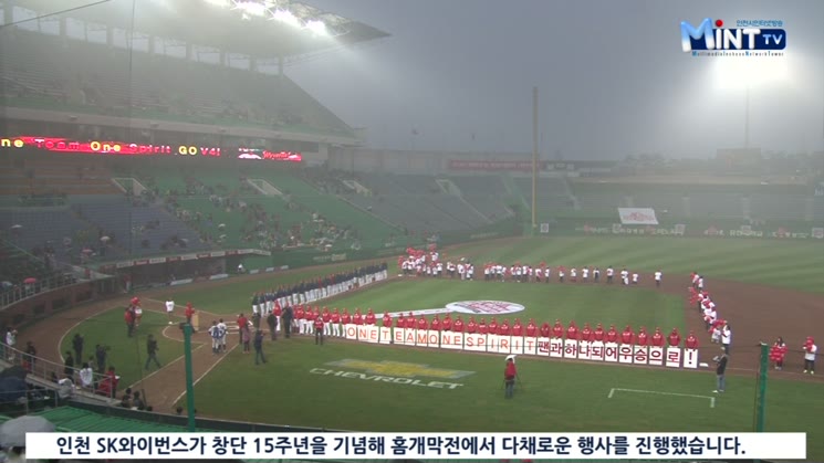 ‘창단 15주년’ 인천SK와이번스, 홈 개막전