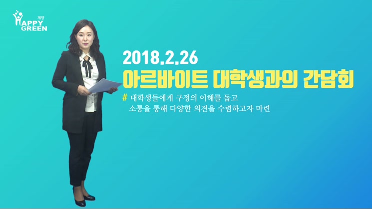 2018.3월 1주_동계 아르바이트 대학생과의 간담회 개최
