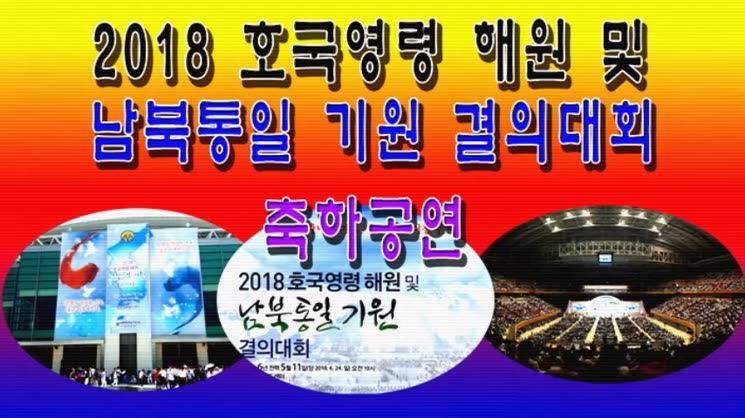 2018 호국영령 해원 및 남북통일 기원 결의대회 축하공연 