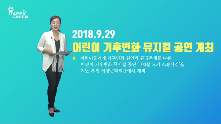 2018 어린이 기후변화 뮤지컬 공연 개최_2018년 10월 1주