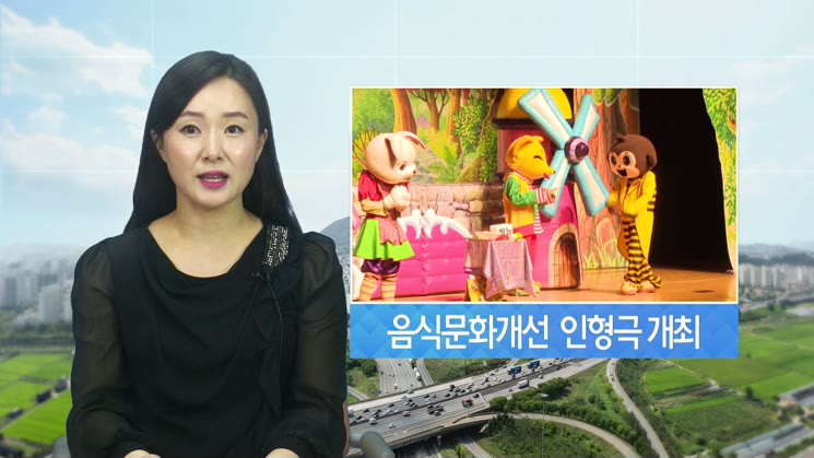 음식문화개선 어린이 인형극 개최
