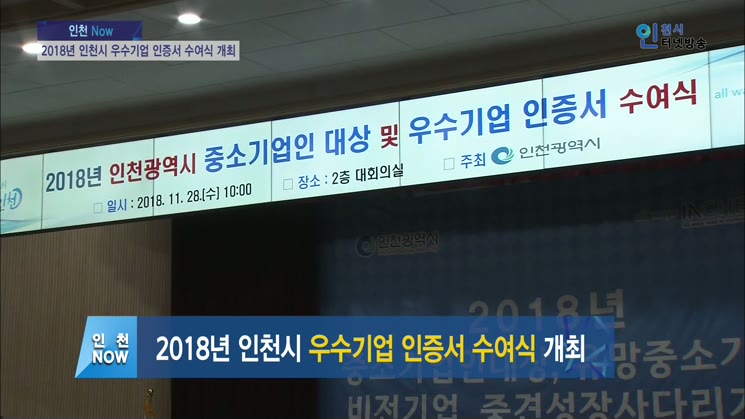 2018년 인천시 우수기업 인증서 수여식 개최