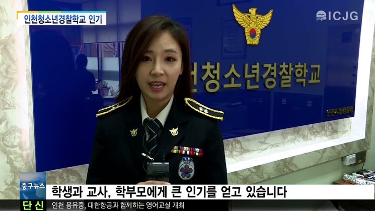 [뉴스] ‘인천청소년경찰학교’ 인기