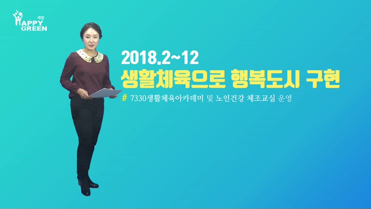 2018 1월 4주_생활체육으로 활기찬 행복도시 구현!