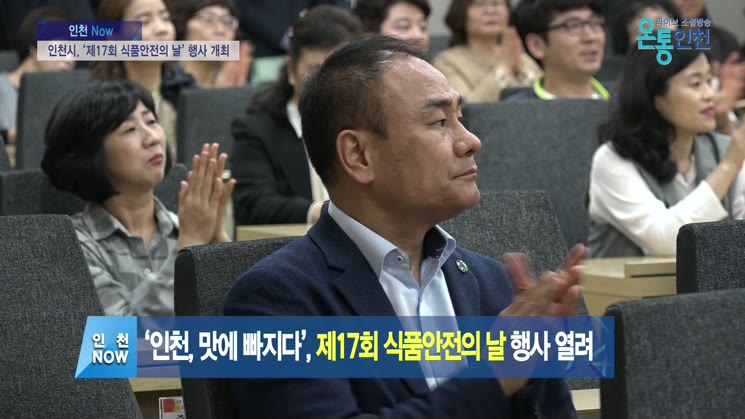 ‘인천, 맛에 빠지다’, 제17회 식품안전의 날 행사 열려