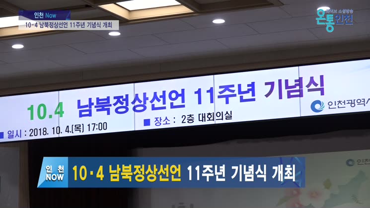 10·4 남북정상선언 11주년 기념식 개최