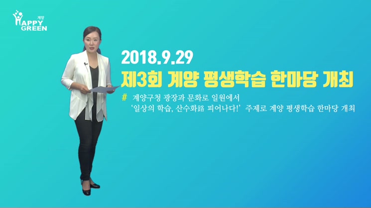제3회 계양 평생학습 한마당 개최_2018년 10월 1주