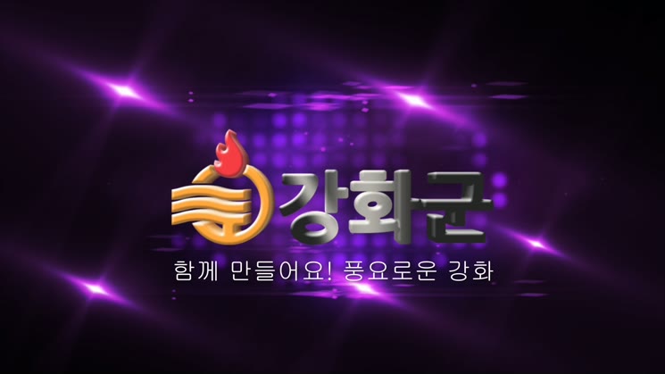 2018년 11월1차 강화군정뉴스
