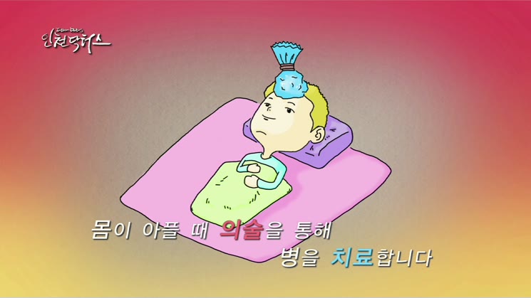 인천닥터스 2회 인천 전병원 진동욱원장