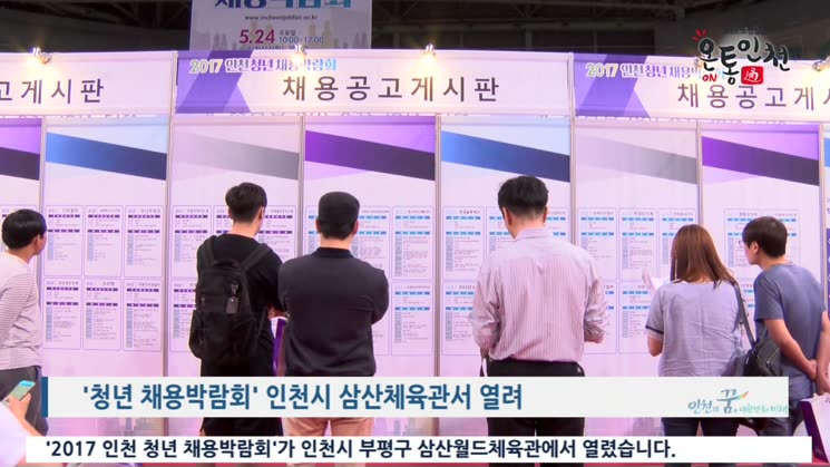 '청년 채용박람회' 인천시 삼산체육관서 열린다