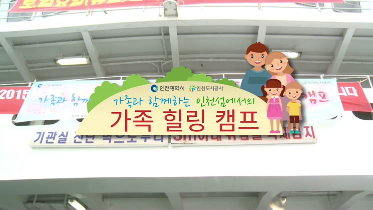 [인천관광] 장봉도_ 가족 힐링캠프