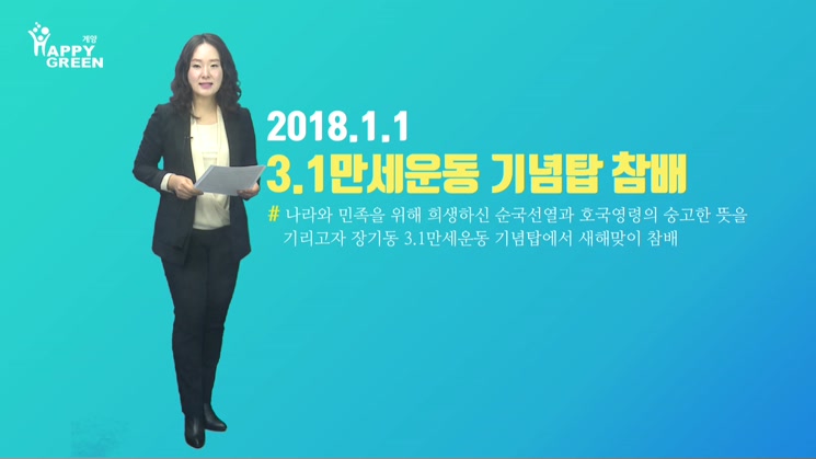 2018 1월 2주_무술년 새해맞이「3.1만세운동 기념탑 참배」