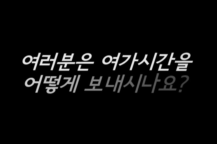 [영상왕]여가시간