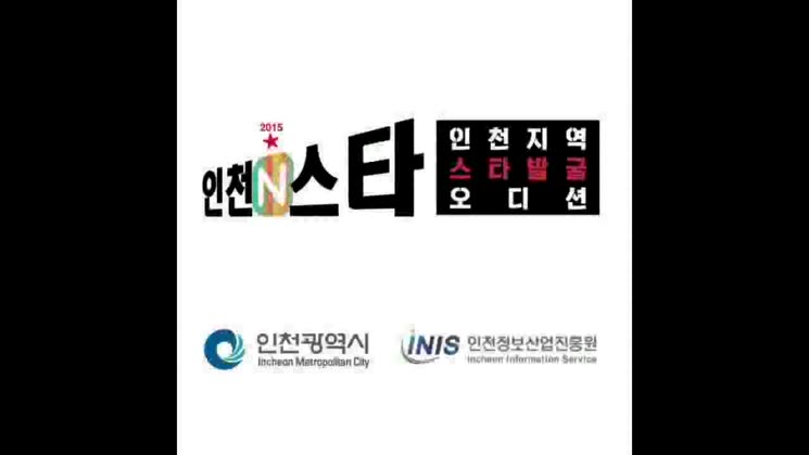 제2회 인천N스타 경인방송 송출 음원