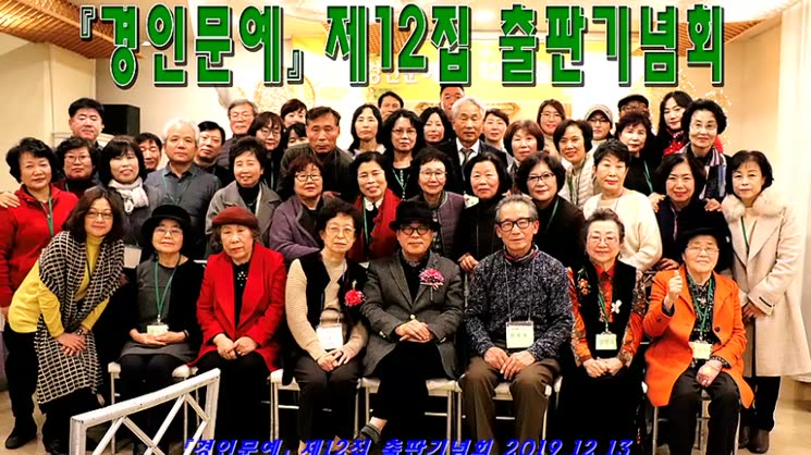 『경인문예』제12집 출판기념회 실황 영상 40분 영상