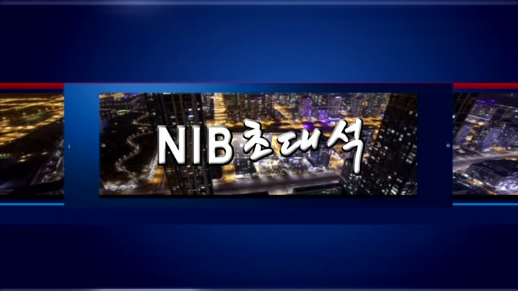 NIB 남인천방송 초대석