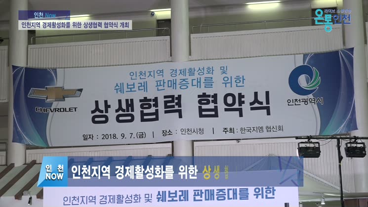 인천지역 경제활성화를 위한 상생협력 협약식 개최 