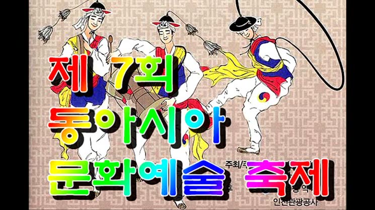 제7회 동아시아 예술문화축제 한국편 1