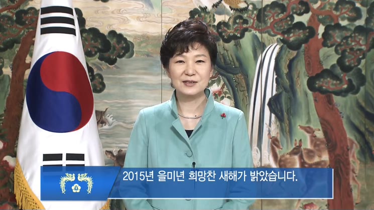 박근혜 대통령 2015년 신년사
