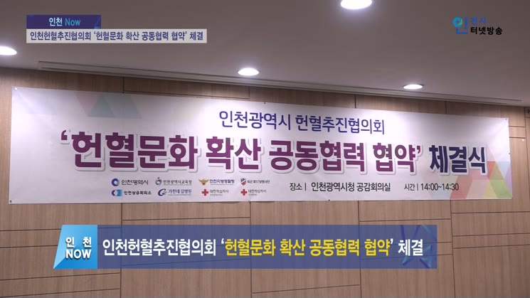 인천헌혈추진협의회 ‘헌혈문화 확산 공동협력 협약’ 체결