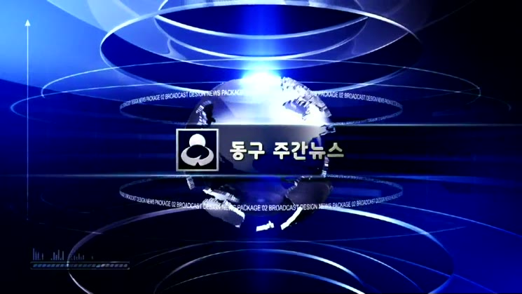 2018년 제22회 동구뉴스