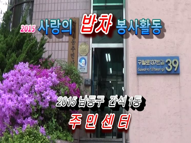 인천 남동구 간석1동 주민센터 사랑의밥차 봉사활동 