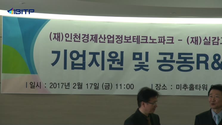 인천경제산업정보테크노파크 실감교류인체감응솔루션연구단 기업지원 업무협약