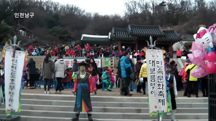 정월대보름맞이 민속문화축제