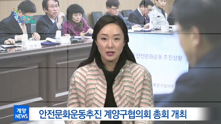 안전문화운동추진 계양구협의회 총회 개최