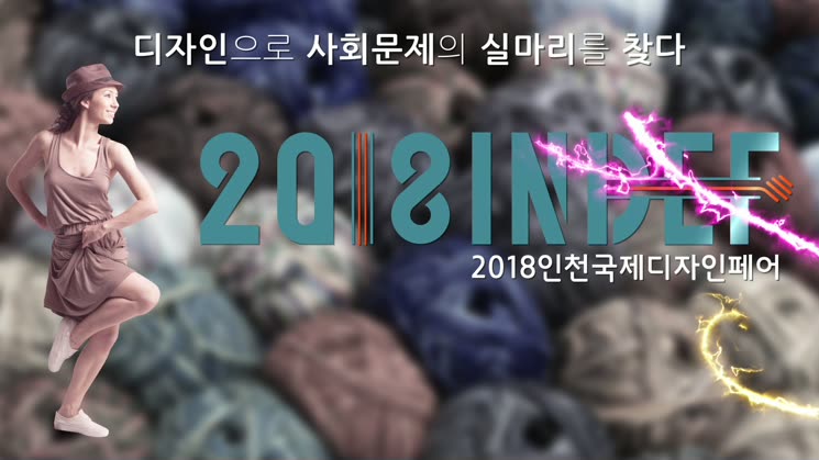 2018인천국제디자인페어