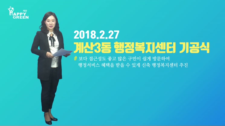 2018.3월 1주_계산3동 행정복지센터 기공식 열려