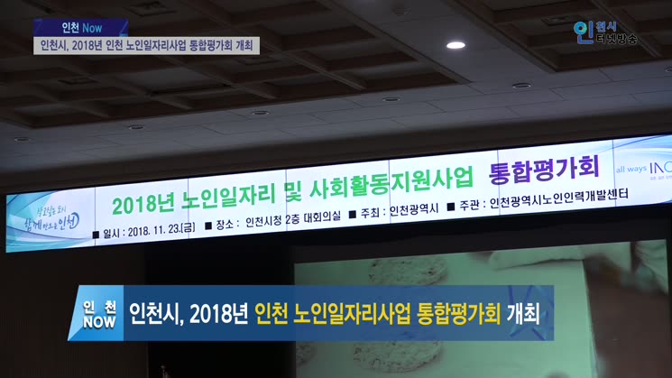 인천시, 2018년 인천 노인일자리사업 통합평가회 개최