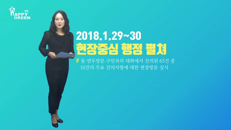 2018 2월 1주_ 계양구청장, 현장중심 행정 펼쳐