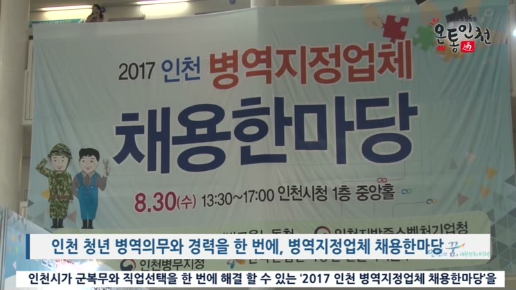2017년 인천 병역지정업체 채용한마당 개최