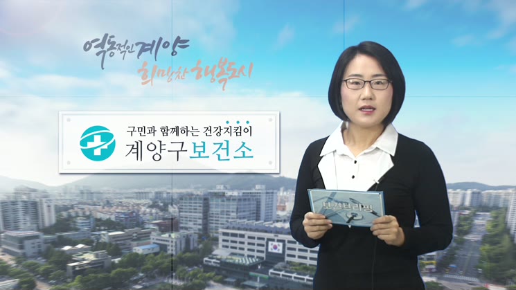 계양구 보건소 『건강시식회』 성황리에 개최 