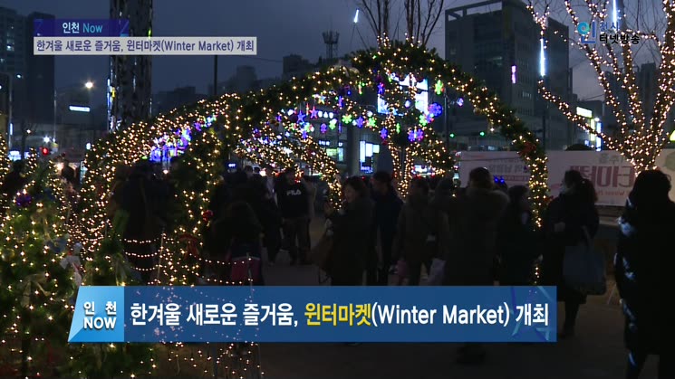 한겨울 새로운 즐거움, 윈터마켓(Winter Market) 개최