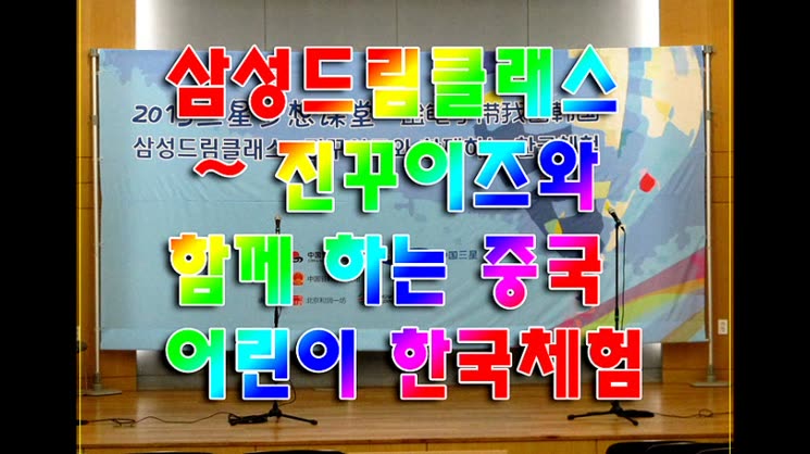 “삼성드림클레스 - 진꾸이즈와 함께하는 한국체험”