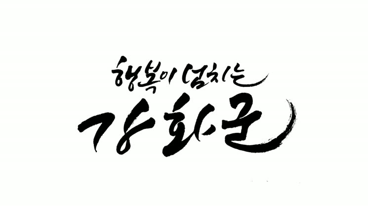 이상복 강화군수 취임1주년 인터뷰