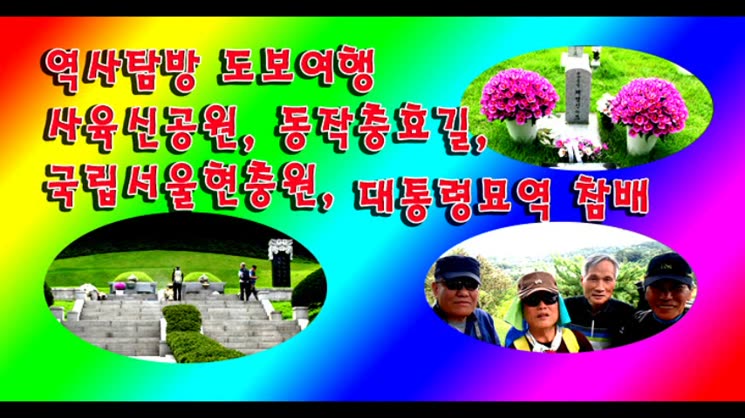 역사탐방 (사육신묘공원 국립서울현충원)도보여행