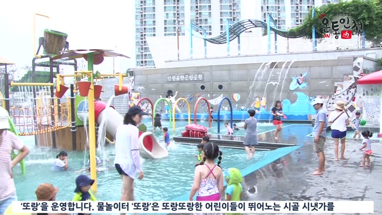 인천 동구, 어린이 물놀이터 ‘또랑’ 개장