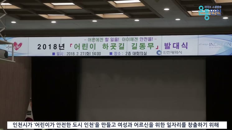 안전하고 살기 좋은 인천, 어린이 하굣길 길동무 발대식 개최