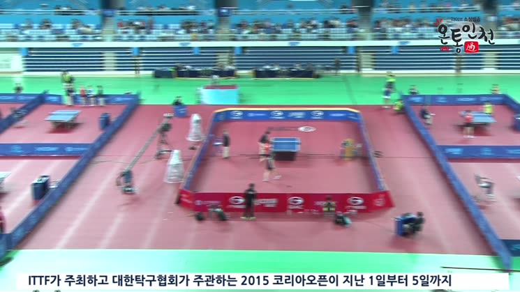 코리아오픈 국제 탁구대회 인천에서 개최