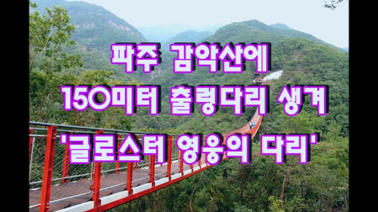 파주 감악산에  산악(山岳) 현수교 150m 출렁다리”길 열려