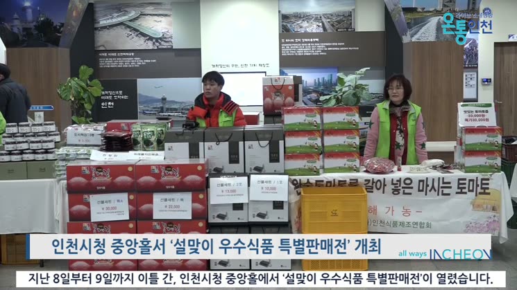인천시 ‘설맞이 우수식품 특별판매전’ 성황리 종료