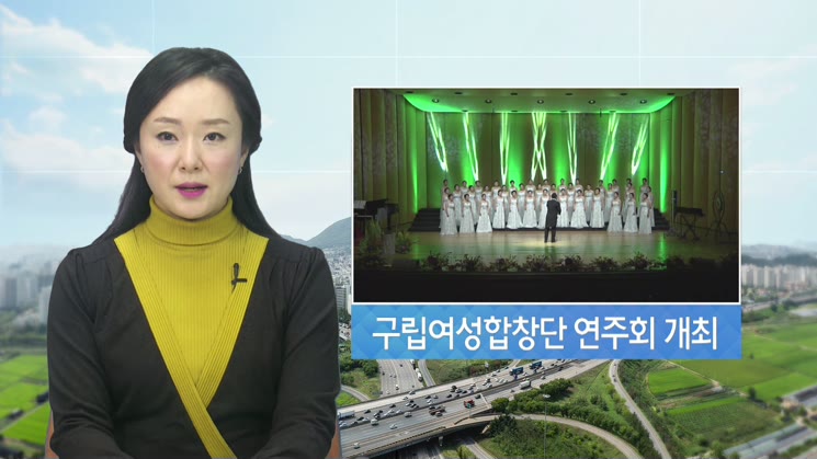 계양구립여성합창단 정기연주회 개최