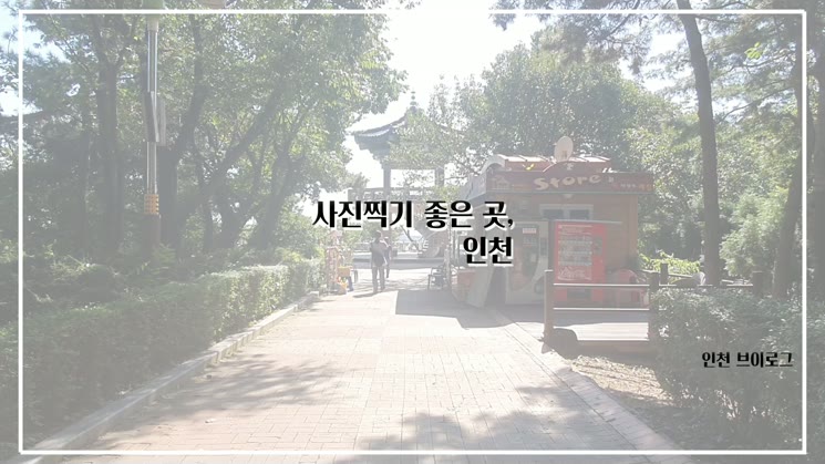 인천 브이로그 - 사진찍기 좋은곳 (인천과 동인천편)