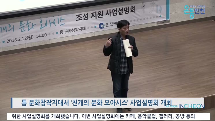 문화도시로 거듭나는 인천, 천개의 문화 오아시스 사업설명회 개최