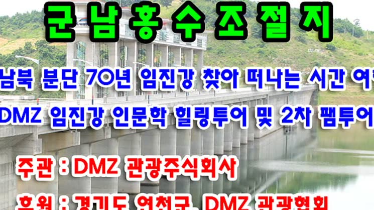 DMZ과 군남홍주조절지 탐방 여행