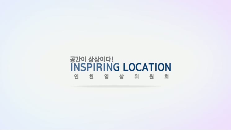 인천아시아드주경기장 - 인스파이어링 로케이션