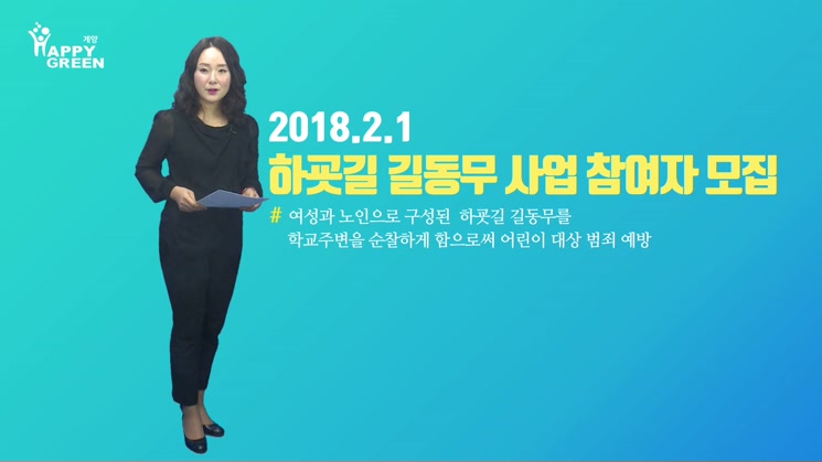 2018 2월 1주_어린이 하굣길 길동무 사업 참여자 모집